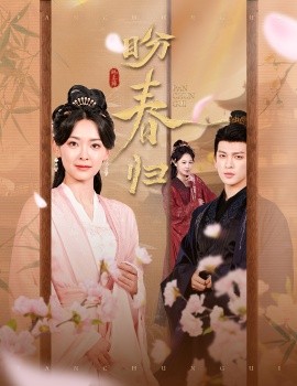 盼春归&玉门娇室（60集）王子甲&王嘉懋 (2025)-米创网