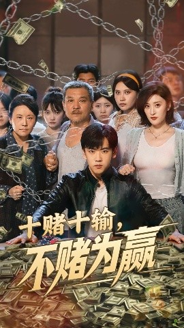 十赌十输，不赌为赢（61集）郭纹如&刘龙泽 (2025)-米创网