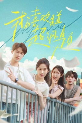 我的喜欢是道超纲题（50集）李佑霖&张晋宜 (2025)-米创网