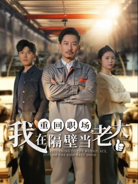 重回职场，我在隔壁当老大（62集）(2025)-米创网