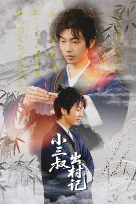 小三叔出村记（61集）冯欢欢&罗琳（山朵） (2025)-米创网