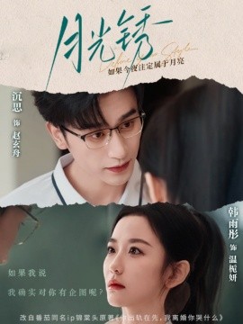 月光锈＆云中烙（80集）沉思＆韩雨彤 (2025)-米创网