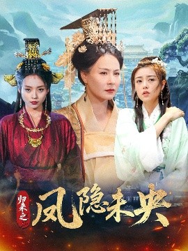 归来之凤隐未央（60集）李永鑫 (2025)-米创网