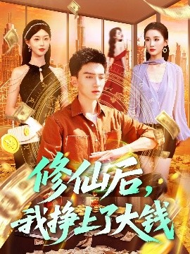 修仙后，我挣上了大钱（100集）霍文琦＆涂鑫艺&理艺茹 (2025)-米创网