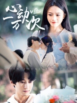 心动一万次（53集）于伦豪＆冯欢欢 (2025)-米创网