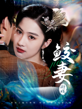 鲛妻游戏（79集）周宇航＆胡雅洁 (2025)-米创网