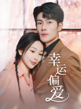 幸运偏爱&不被定义的她（67集）张培宝＆彭千玲 (2025)-米创网