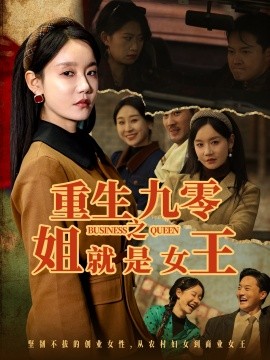 重生九零之姐就是女王（85集）陈家豪＆张诗媛 (2025)-米创网