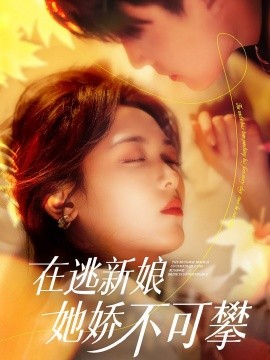 在逃新娘她娇不可攀（90集）刘萧旭＆李雪阳 (2025)-米创网