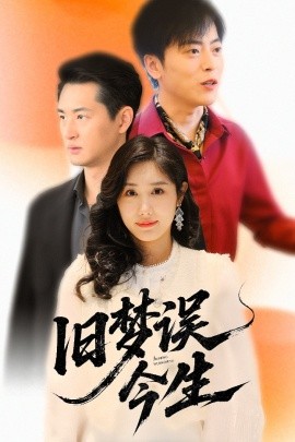 旧梦误今生（60集）李园园 (2025)-米创网