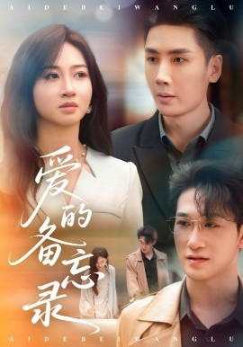 爱的备忘录（94集）刘博洋&范奇 (2025)-米创网