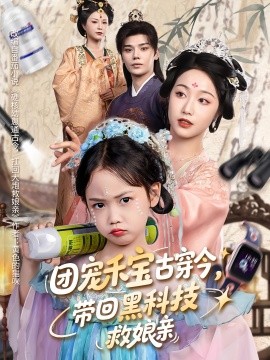 团宠禾宝古穿今，带回黑科技救娘亲（63集）(2025)-米创网