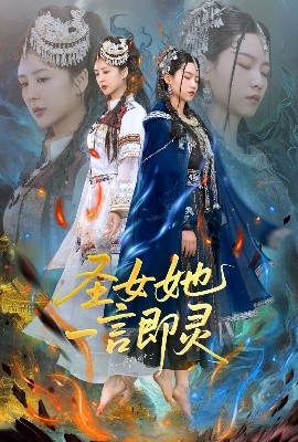 圣女她一言即灵（31集）刘言＆赵子贤 (2025)-米创网