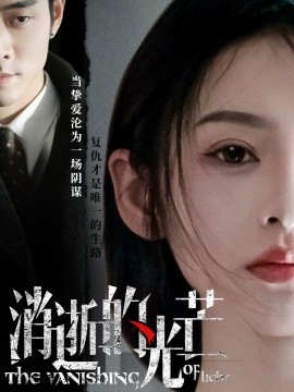 消逝的光芒（55集）曹天恺＆觅七 (2025)-米创网