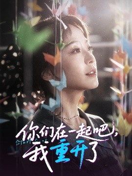 你们在一起吧，我重开了（32集）刘彦凯＆杨嘉佳&李真美 (2025)-米创网