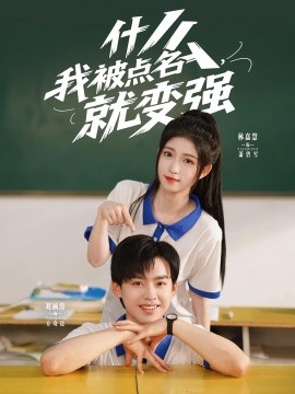 什么我被点名，就变强（95集）刘涵涛&林嘉慧 (2025)-米创网