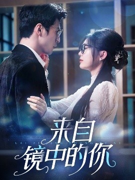 来自镜中的你（70集）张思帆＆彭瑶 (2025)-米创网