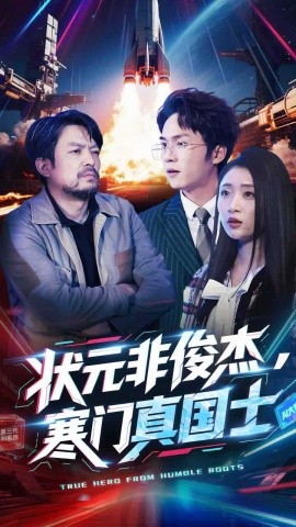 状元非俊杰，寒门真国士（39集）幸子 (2025)-米创网