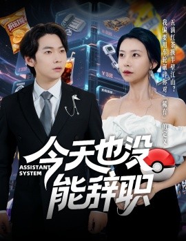 今天也没能辞职（56集）李嘉豪＆袁宁 (2025)-米创网