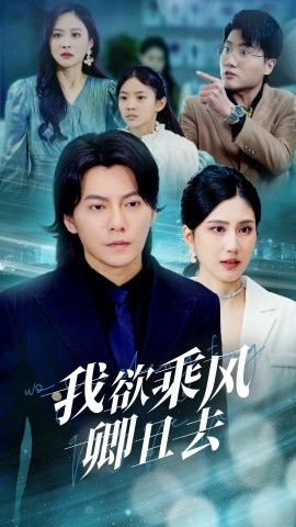 我欲乘风卿且去（54集）王梓潇＆宋雯娟 (2025)-米创网