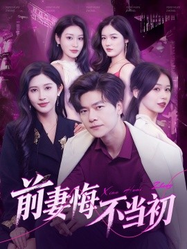 前妻悔不当初（103集）刘瀚阳＆赵亦菲&辰可爱 (2025)-米创网