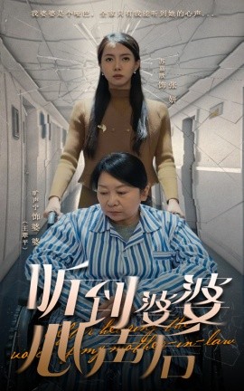 听到婆婆心声后（50集）冯奕鸣&苏嘉欣 (2025)-米创网