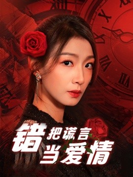 错把谎言当爱情（32集）(2025)-米创网
