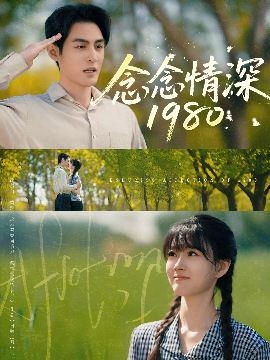 念念情深1980（83集）黄靖洲&杨帆 (2025)-米创网