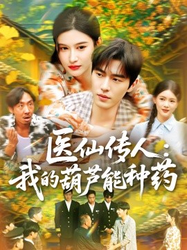 医仙传人：我的葫芦能种药（100集）赵亦菲 (2025)-米创网