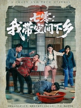七零：我带空间下乡（72集）高琳琳&袁思琦 (2025)-米创网