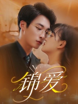 锦爱（100集）赵财子&王泊渊 (2025)-米创网