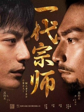 一代宗师（66集）丁博&苏袀禾 (2025)-米创网