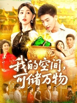 我的空间，可储万物（92集）涂鑫艺&霍文琦 (2025)-米创网