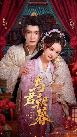 与君朝暮（75集）孙艺燃&申浩男 (2025)-米创网