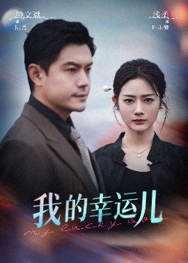 我的幸运儿（64集）浅柔&钟文斌 (2025)-米创网