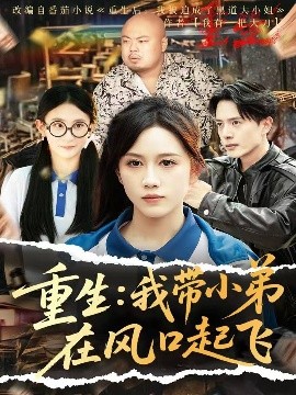 重生：我带小弟在风口起飞（77集）史宣洪＆黄则灵&刘雨蒙 (2025)-米创网