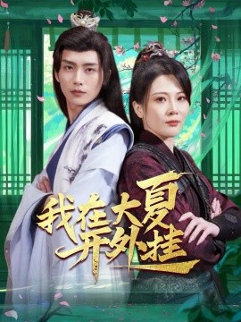 我在大夏开外挂（62集）穿越剧 (2025)-米创网