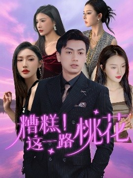 糟糕！这一路桃花（50集）王晓雯＆梁奥 (2025)-米创网