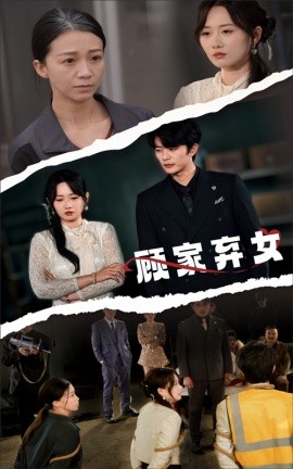 顾家弃女（60集）于伦豪＆苟钰浠 (2025)-米创网