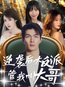 逆袭后大反派管我叫大哥（96集）孙志友＆吴宥萱 (2025)-米创网