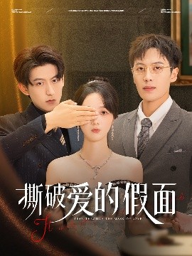 撕破爱的假面（50集）陈青青&朱旌豪 (2025)-米创网