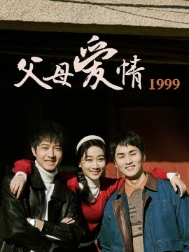 父母爱情1999（63集）秦许&林建东 (2025)-米创网