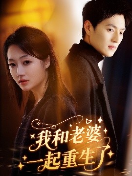 我和老婆一起重生了（60集）罗思琪&吕松浩 (2025)-米创网