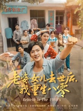 老婆女儿去世后，我重生八零（81集）刘欣悦 (2025)-米创网