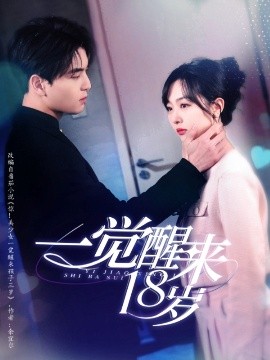 一觉醒来18岁（99集）凌晨＆柳佳希 (2025)-米创网