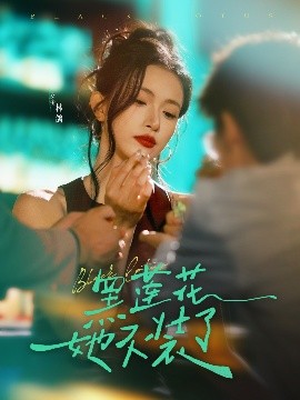 黑莲花她不装了（77集）钟凯&林鸽 (2025)-米创网