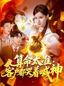 算命太准，客户都哭着喊神（125集）瑾萱 (2025)-米创网