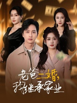 老爸二婚，我继承家业（55集）仇乐瑶&刘凡&张明慧&王小橙 (2025)-米创网