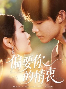 偏要你的情衷（62集）朱哲人＆李媛菁 (2025)-米创网