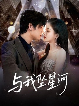 与我坠星河（80集）于海滨＆杨子愉 (2025)-米创网